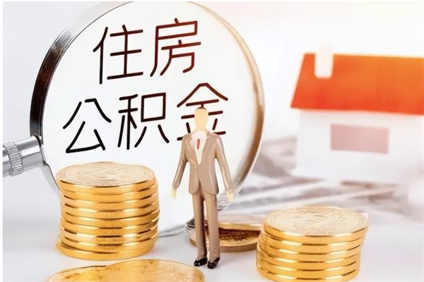 青岛辞职了可以把住房公积金取出来吗（辞职了能取出住房公积金吗）